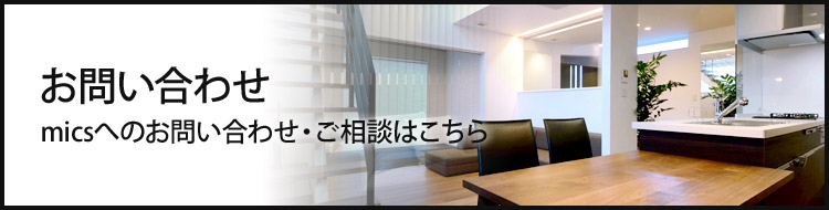 お問い合わせ micsへのお問い合わせ・ご相談はこちら