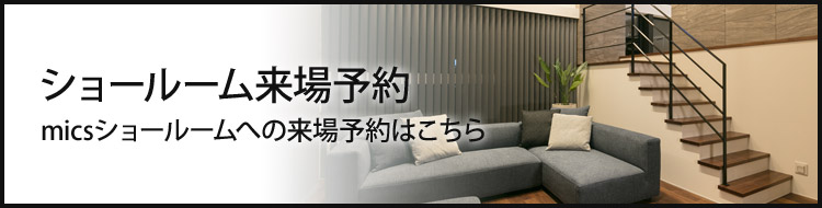 ショールーム来場予約 micsショールームへの来場予約はこちら