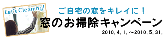 窓のお掃除キャンペーン